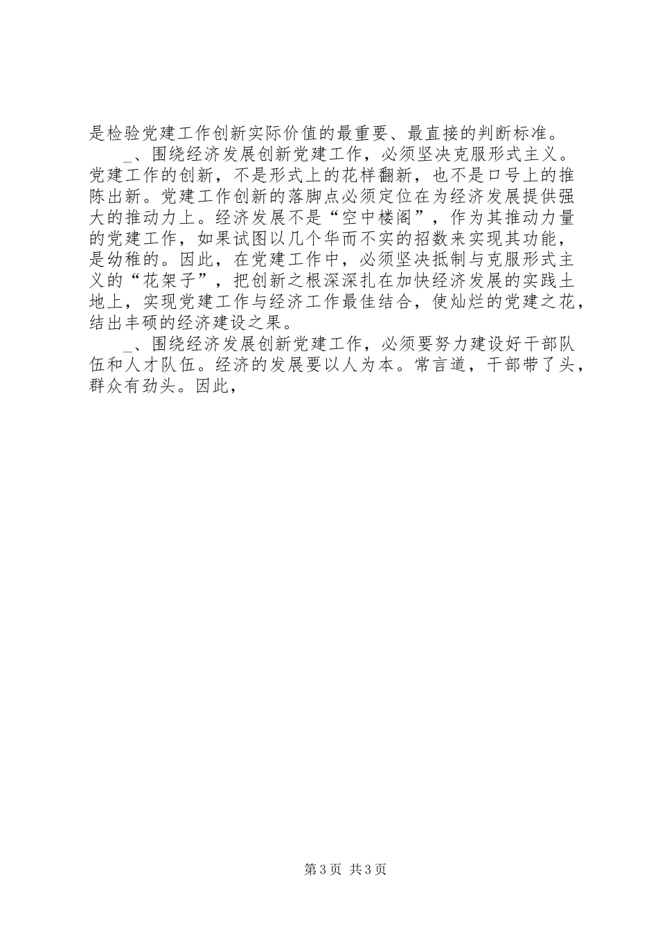抓好“四个创新”，推进新时期党建工作体会 _第3页