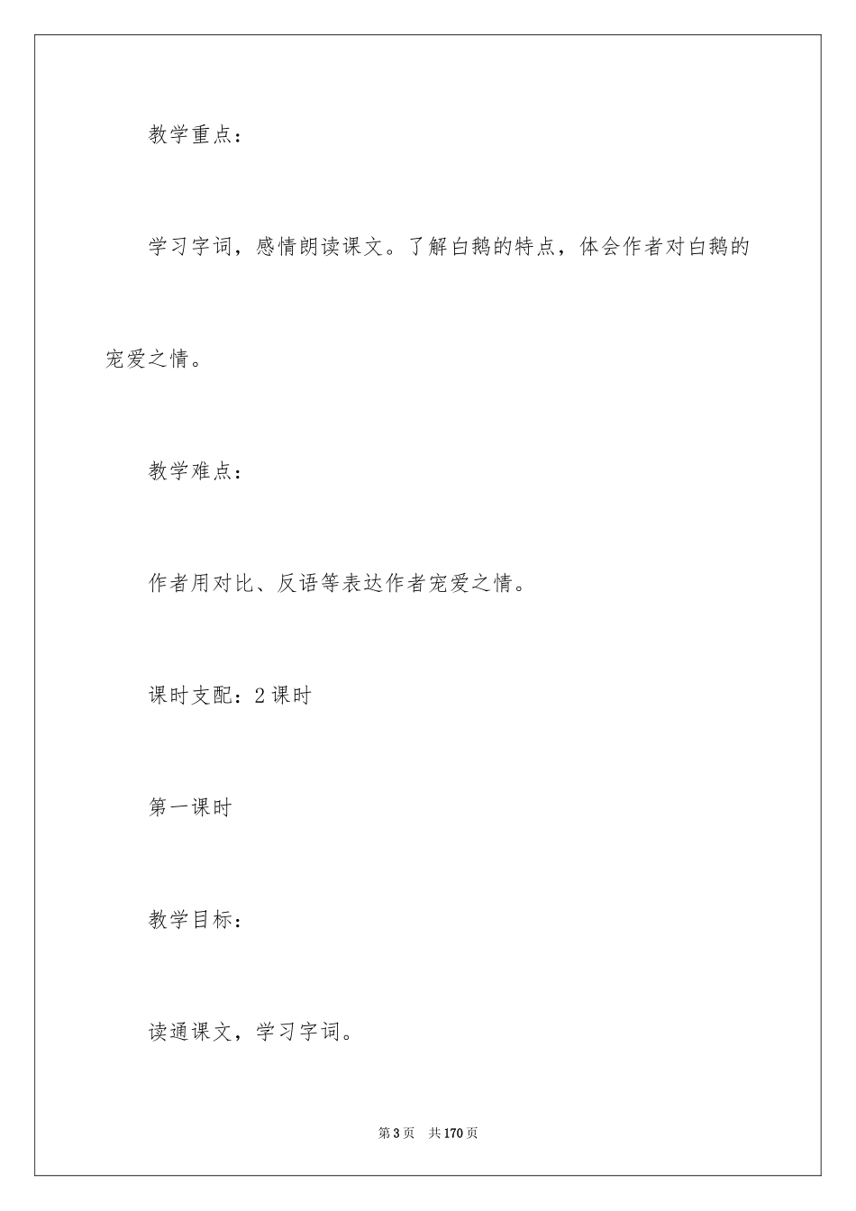 2024《白鹅》教学设计_第3页