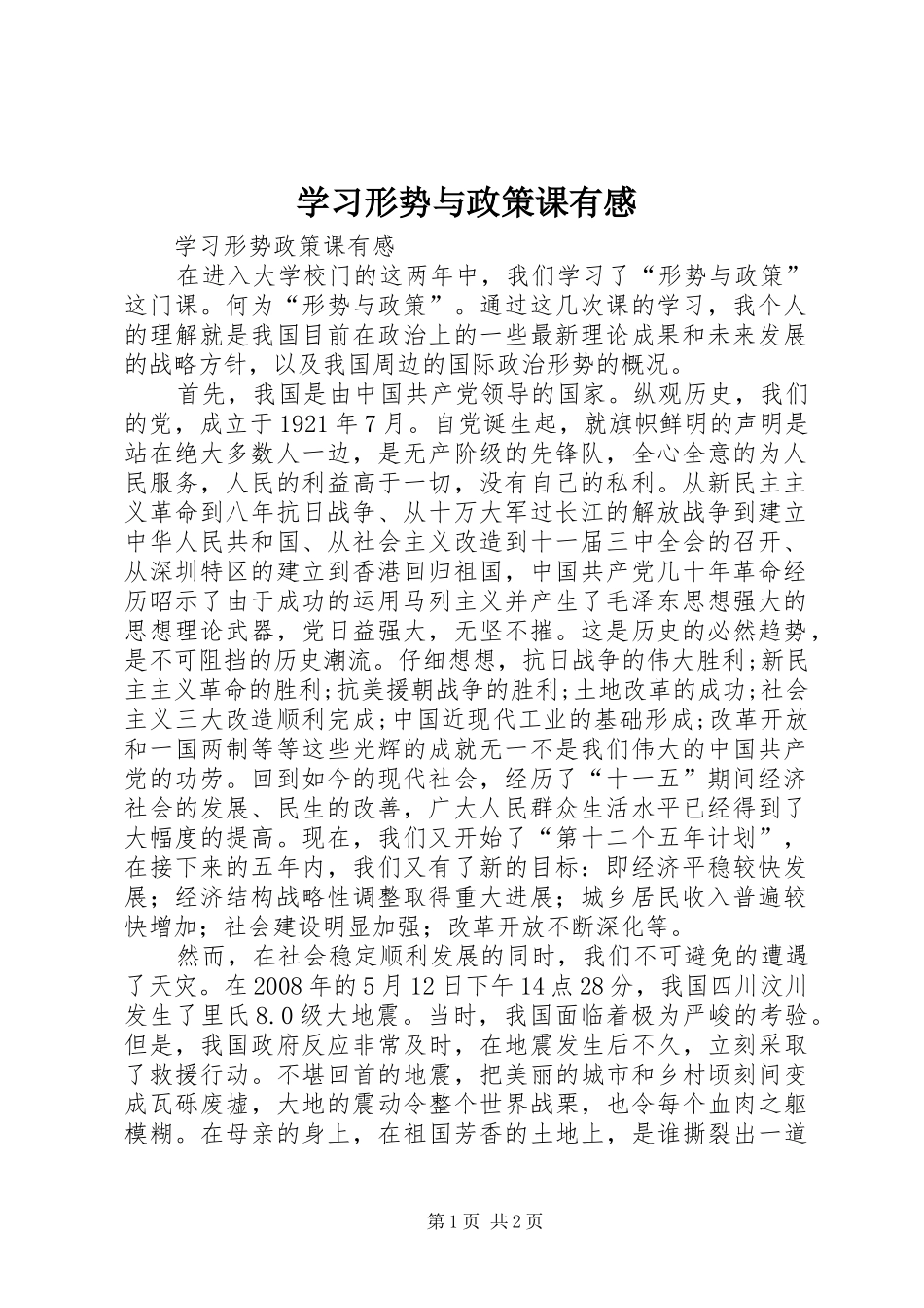 学习形势与政策课有感 _第1页