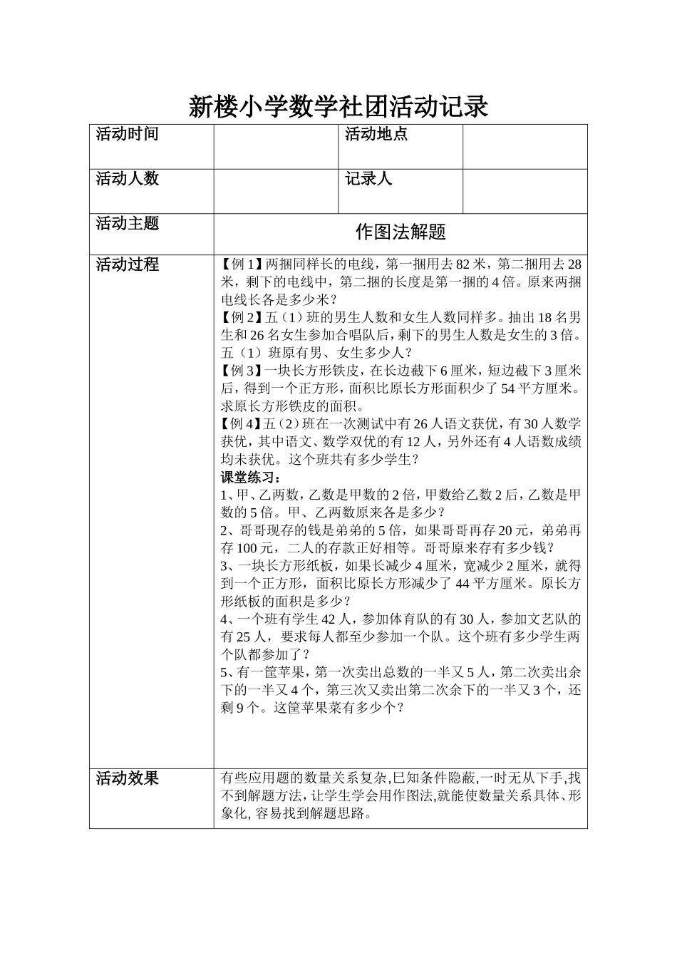 张要先镇学校趣味数学社团活动记录8_第1页