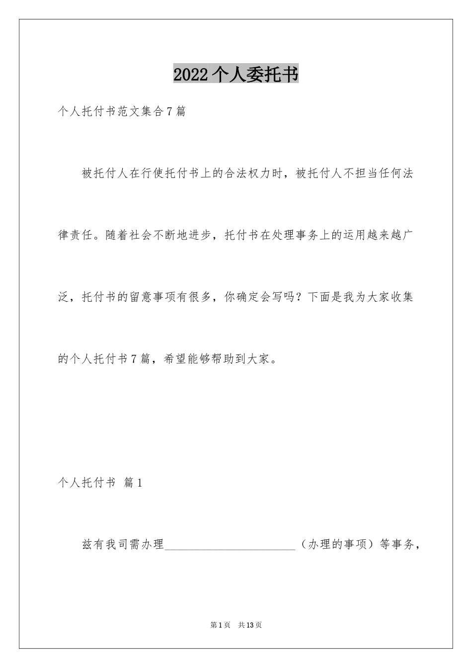 2024个人委托书_409_第1页