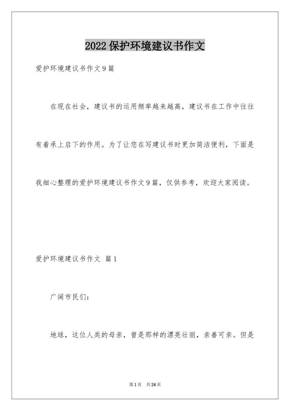 2024保护环境建议书作文_1_第1页