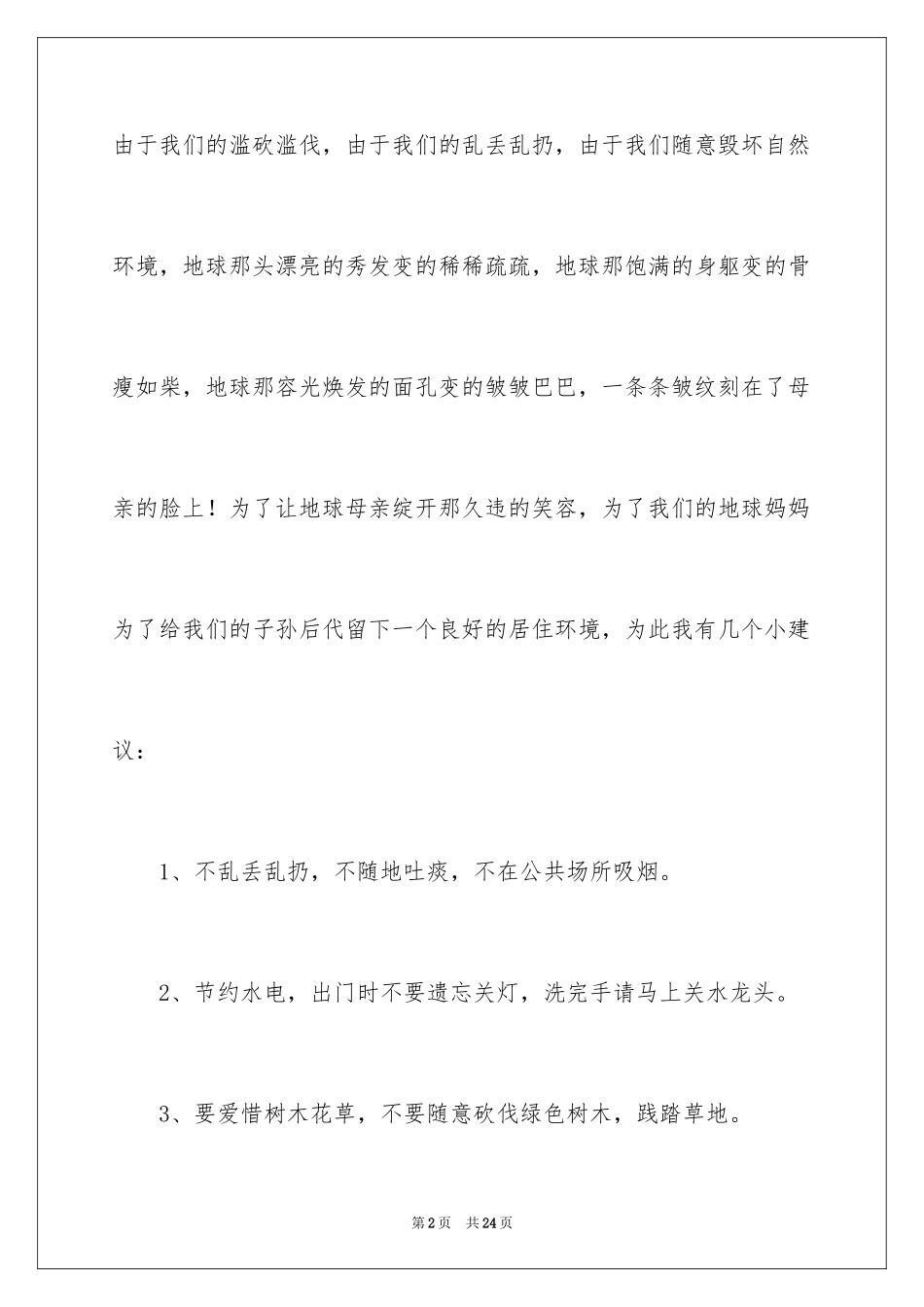 2024保护环境建议书作文_1_第2页