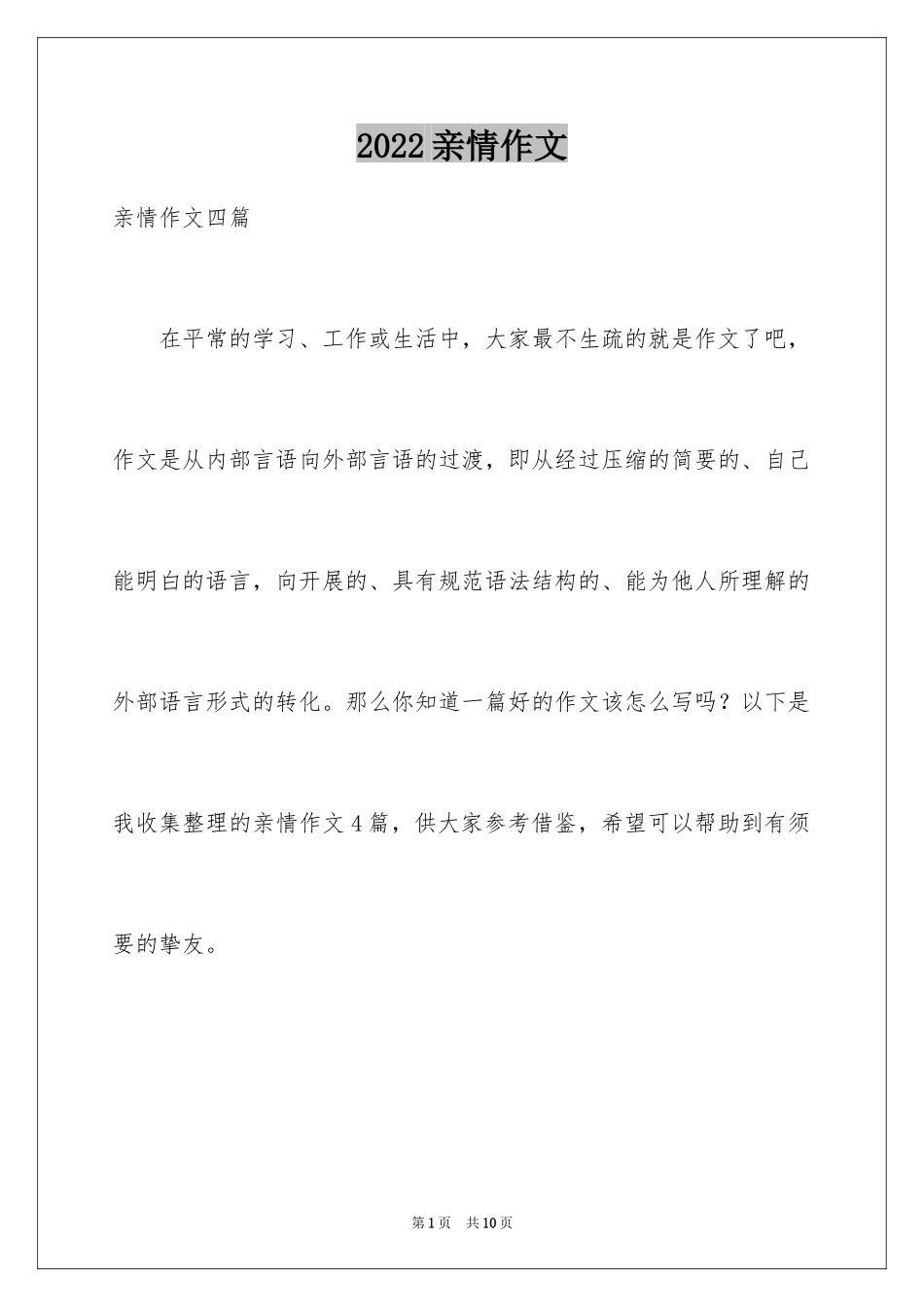 2024亲情作文_3_第1页