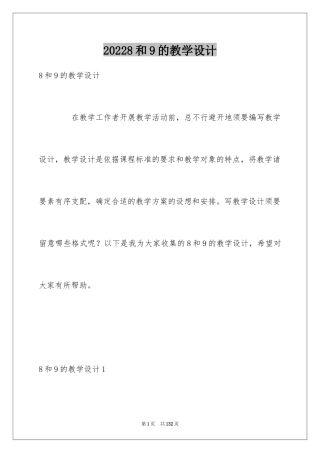 20248和9的教学设计_2