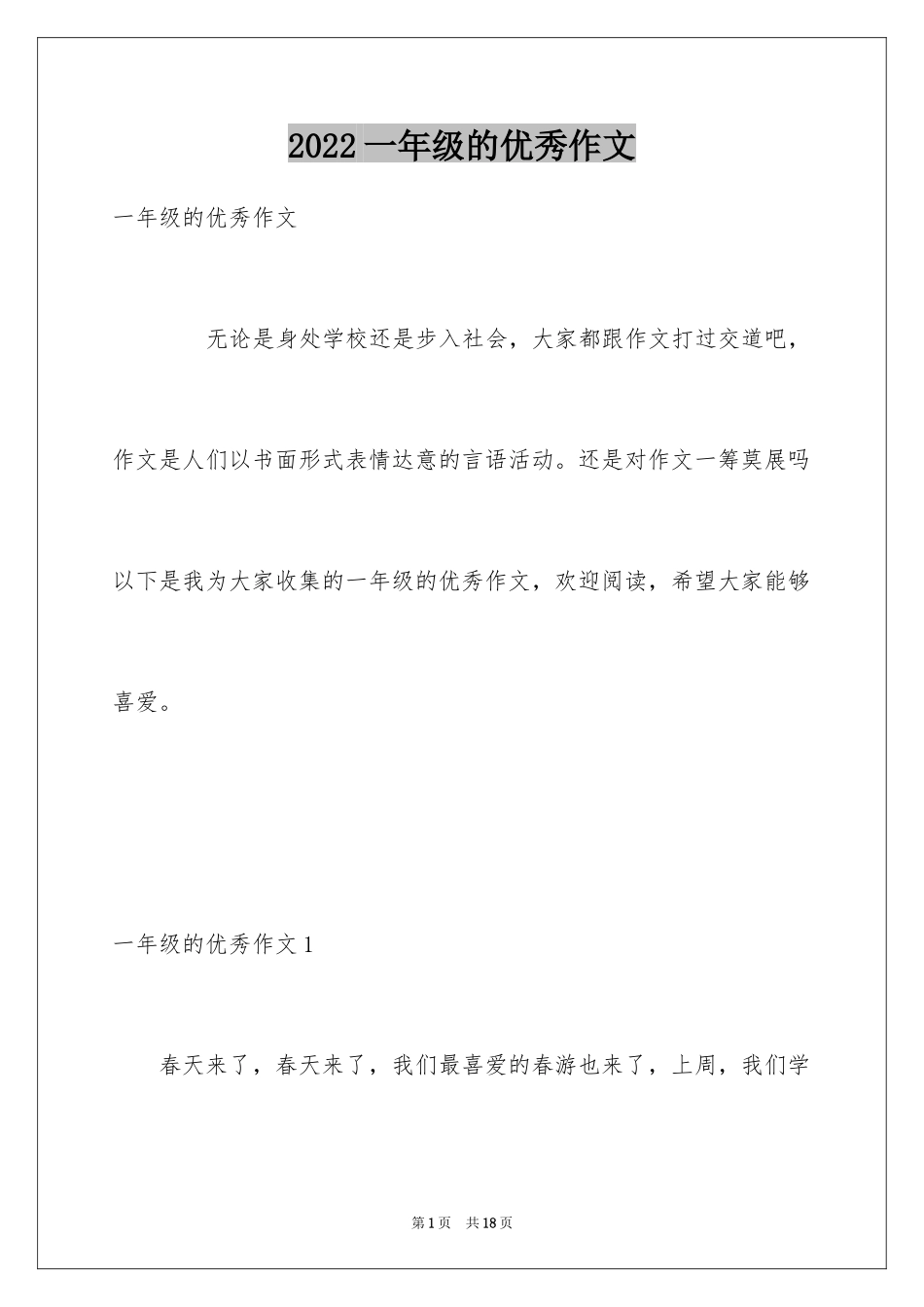 2024一年级的优秀作文_第1页