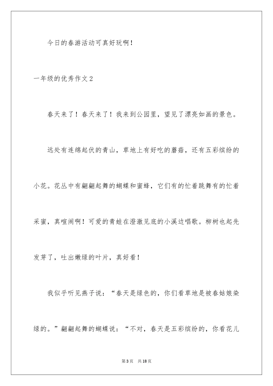 2024一年级的优秀作文_第3页