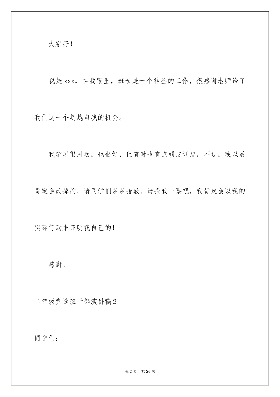 2024二年级竞选班干部演讲稿_10_第2页
