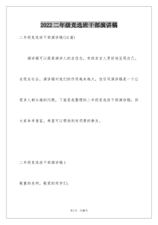 2024二年级竞选班干部演讲稿_10