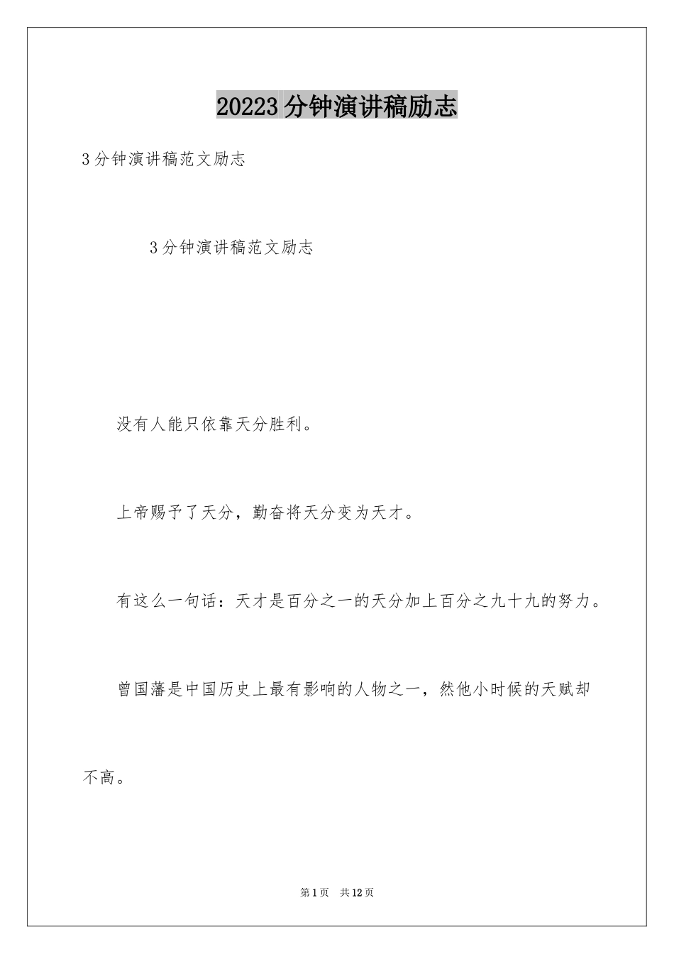 20243分钟演讲稿励志_第1页