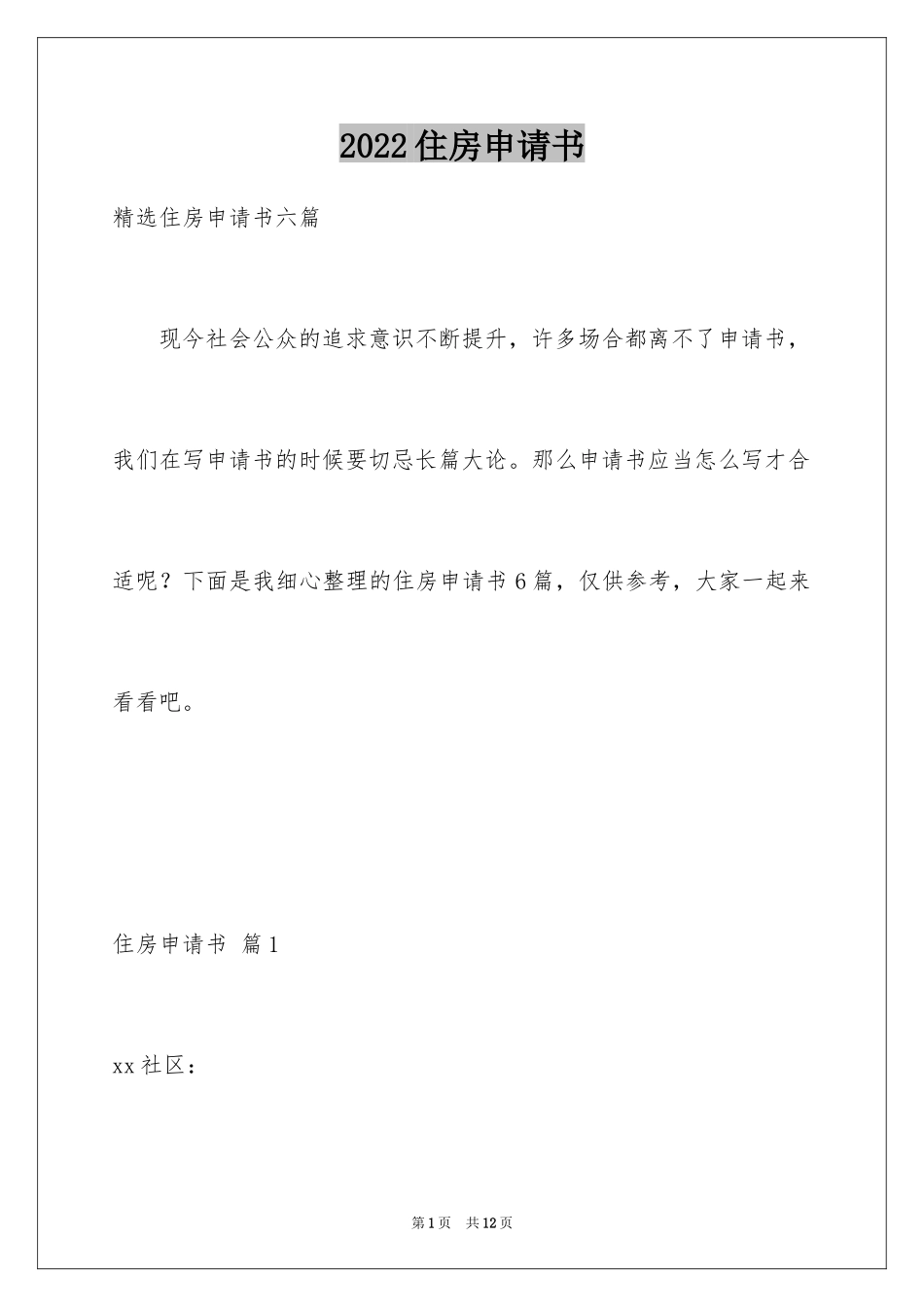 2024住房申请书_110_第1页