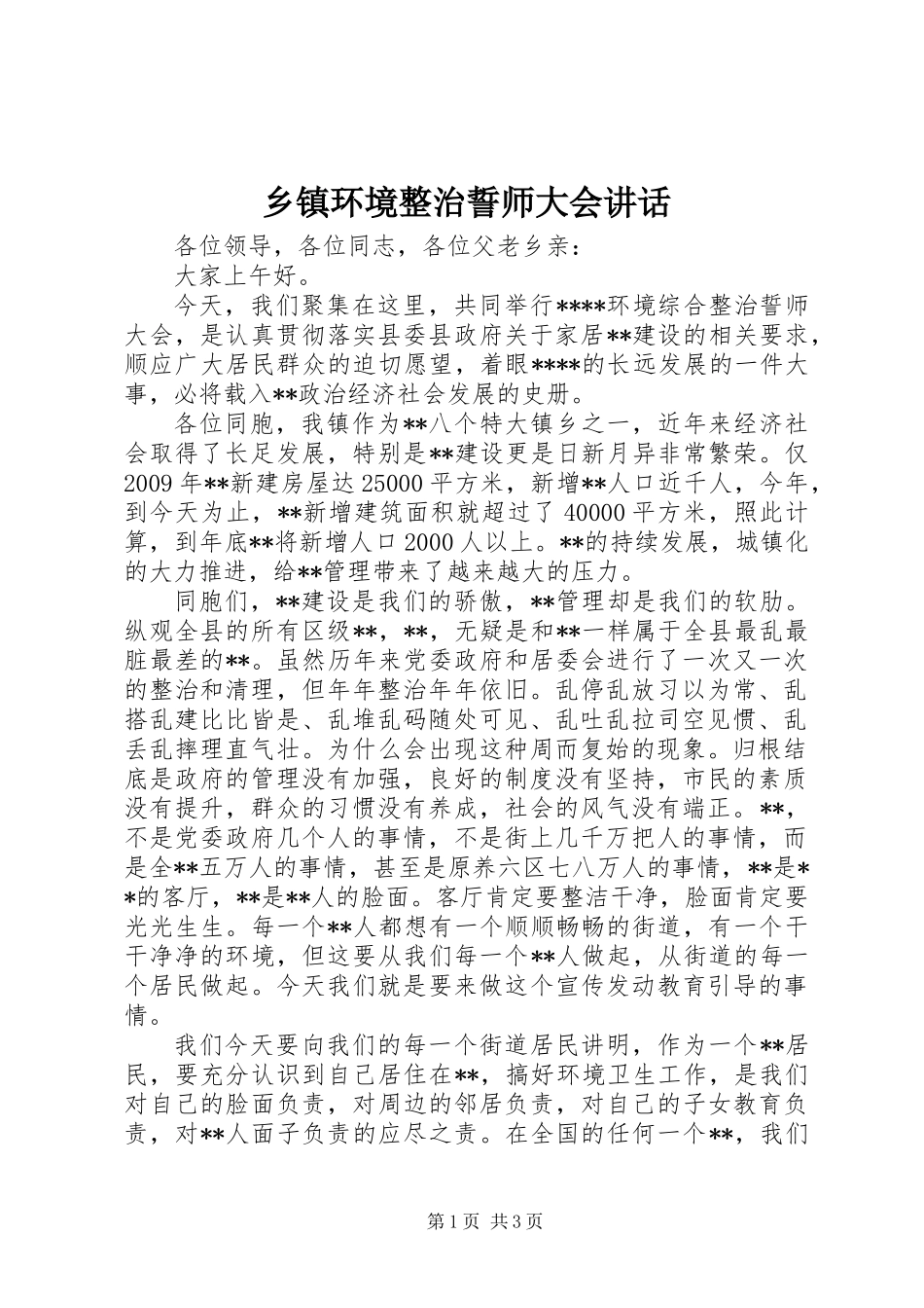 乡镇环境整治誓师大会讲话_第1页