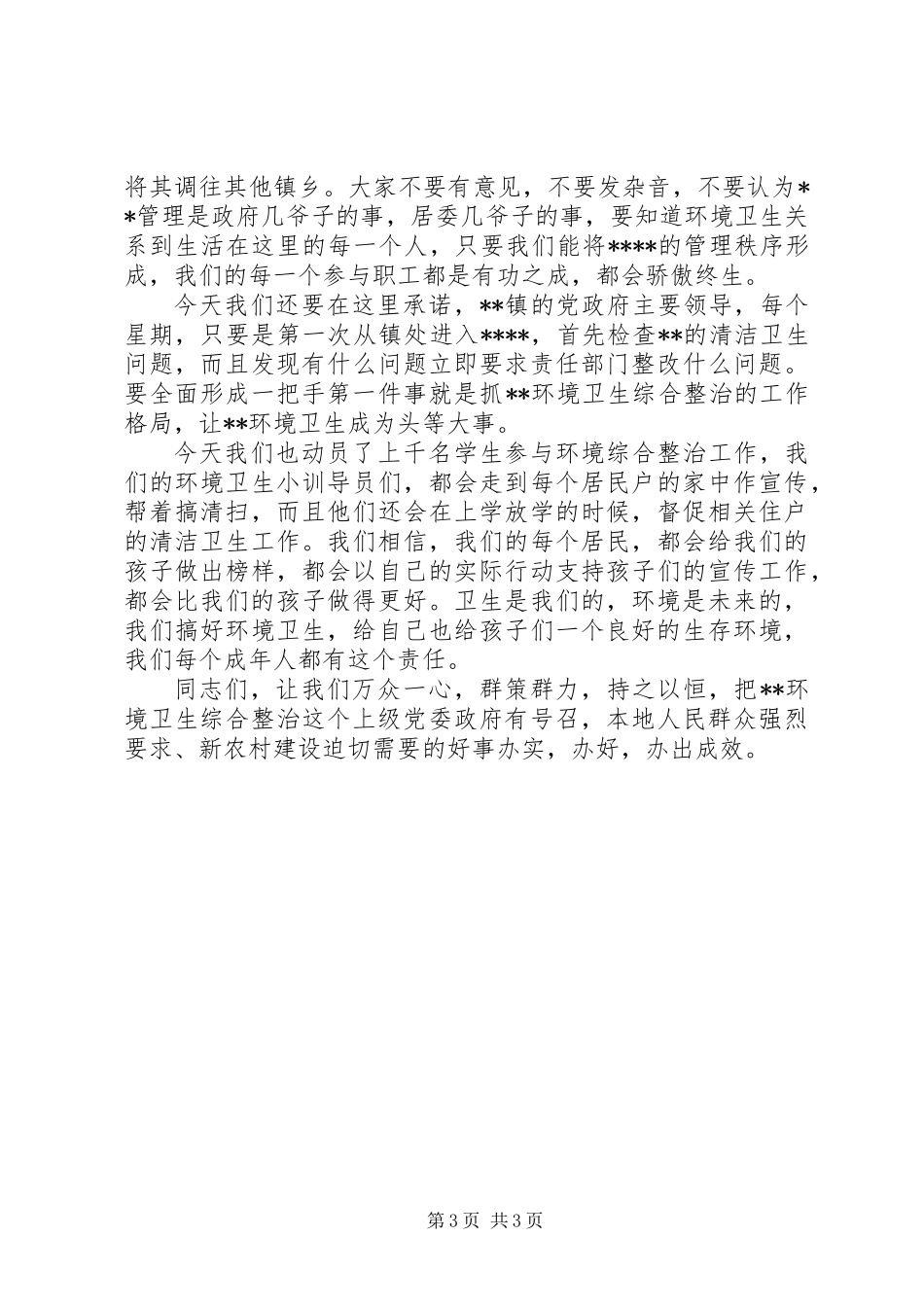 乡镇环境整治誓师大会讲话_第3页