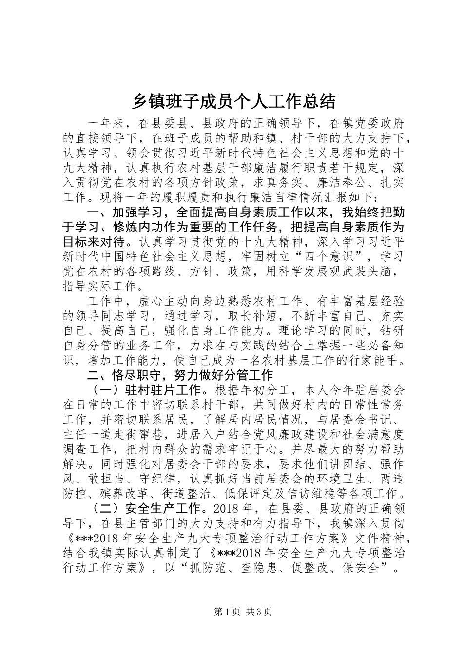 乡镇班子成员个人工作总结_第1页