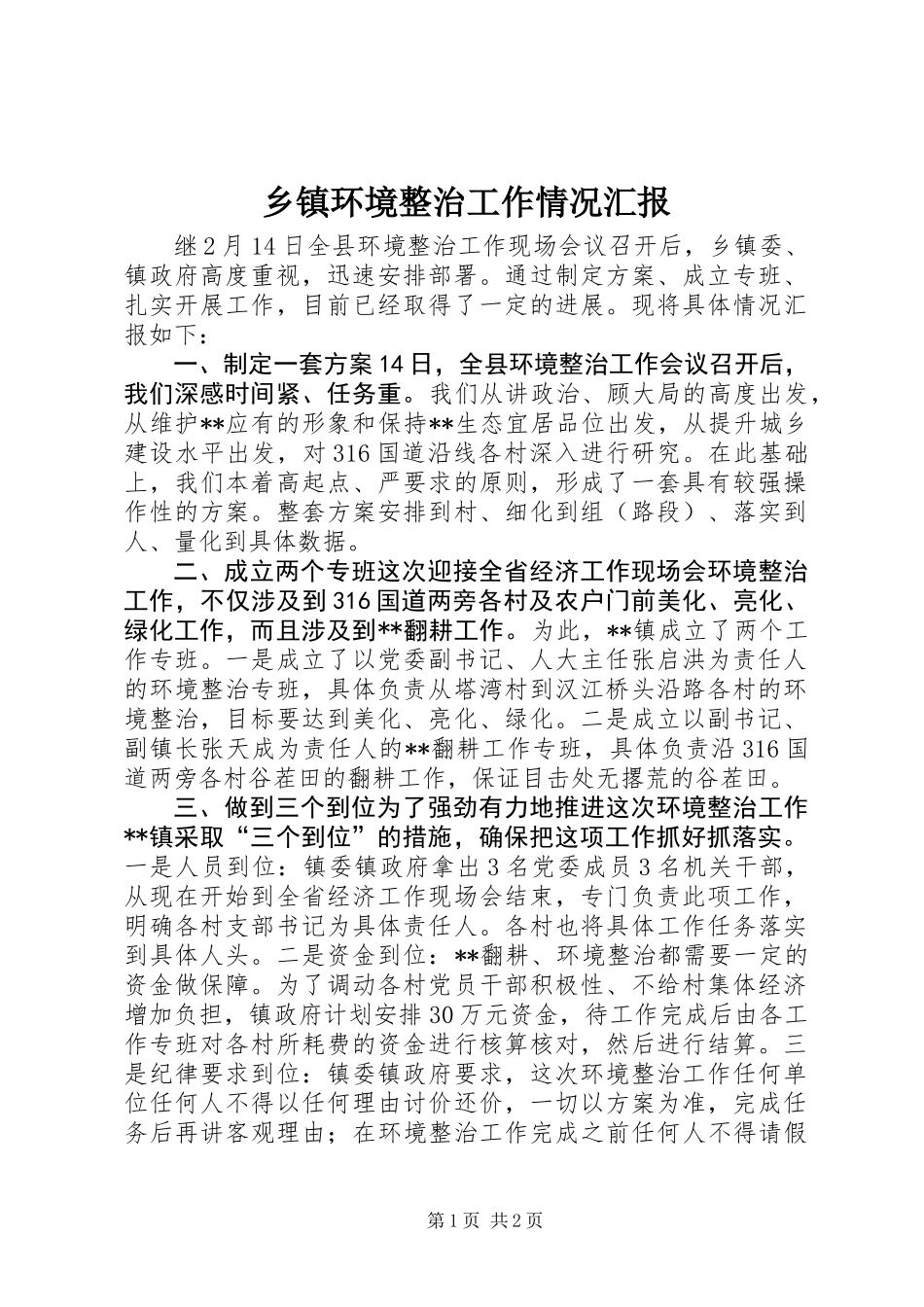 乡镇环境整治工作情况汇报_第1页
