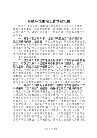 乡镇环境整治工作情况汇报