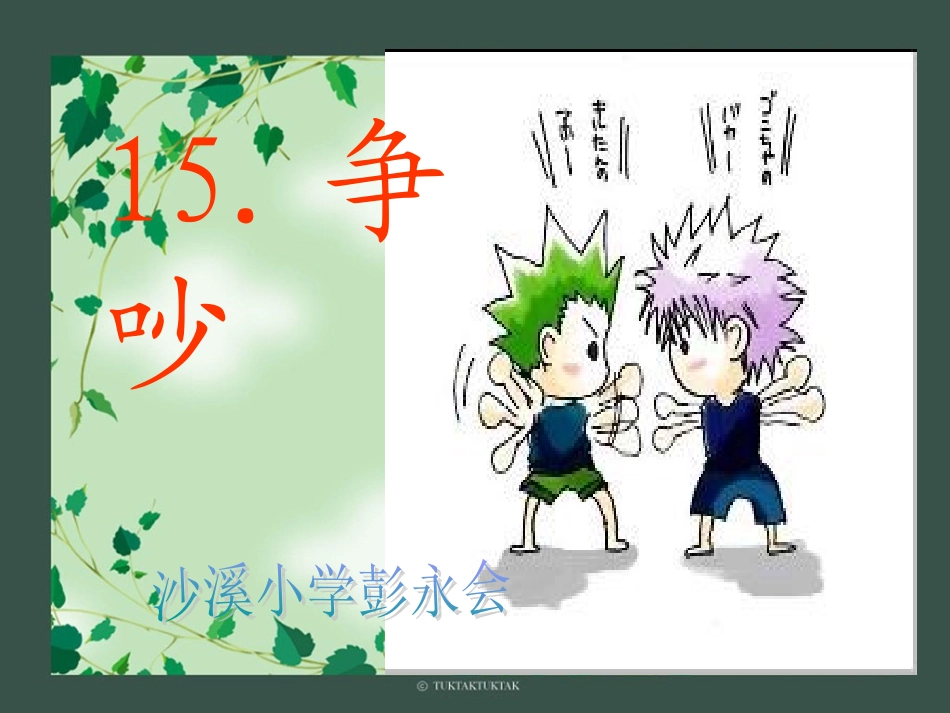 《争吵》课件 (2)_第1页