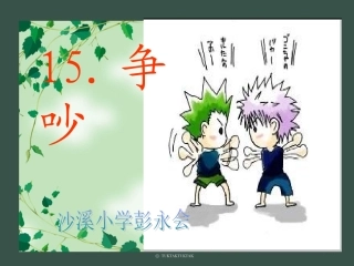 《争吵》课件 (2)