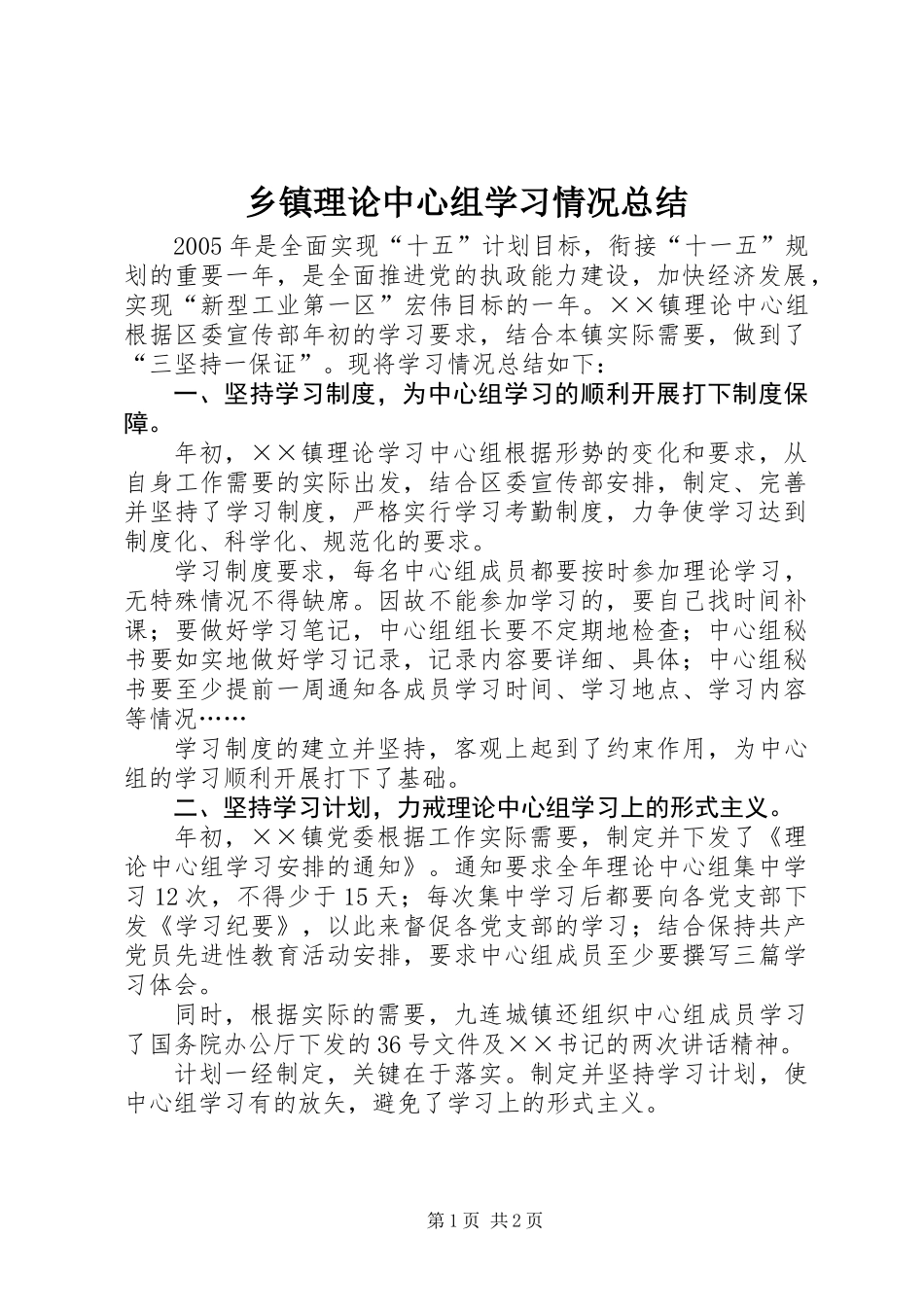 乡镇理论中心组学习情况总结_第1页