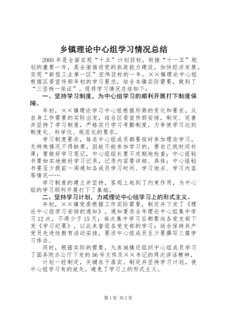 乡镇理论中心组学习情况总结