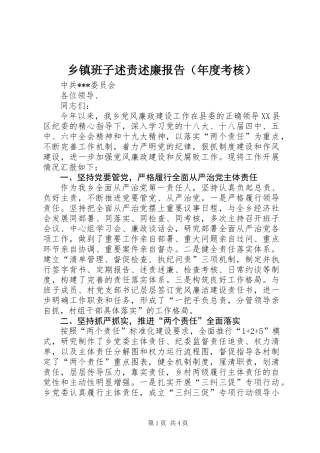 乡镇班子述责述廉报告（年度考核）