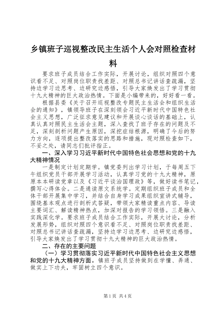 乡镇班子巡视整改民主生活个人会对照检查材料_第1页