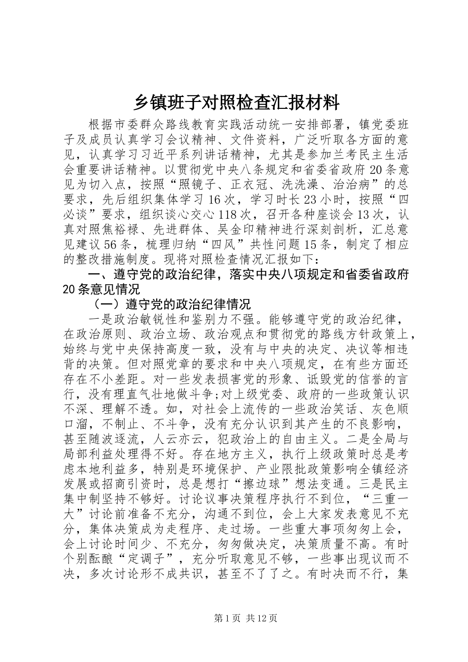 乡镇班子对照检查汇报材料_第1页