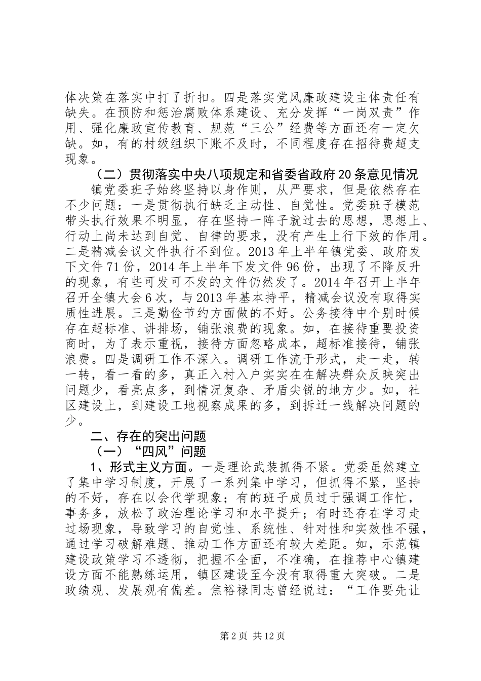 乡镇班子对照检查汇报材料_第2页