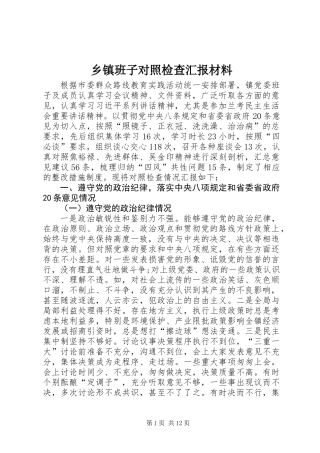 乡镇班子对照检查汇报材料