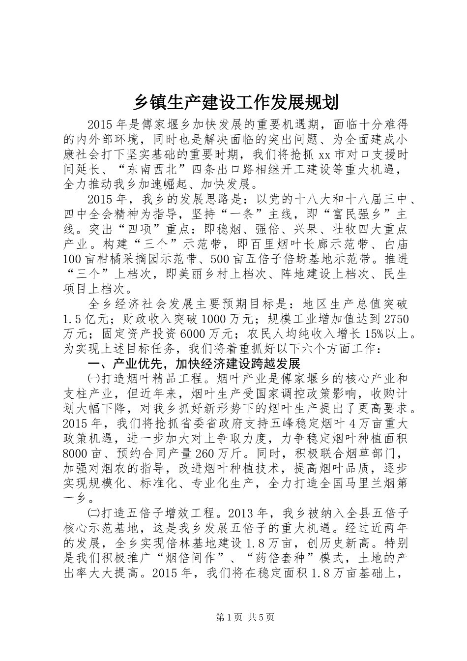 乡镇生产建设工作发展规划_第1页