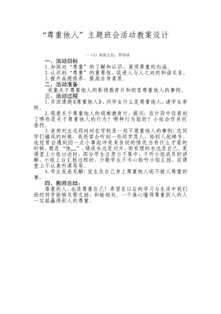 “尊重他人”主题班会活动教案设计