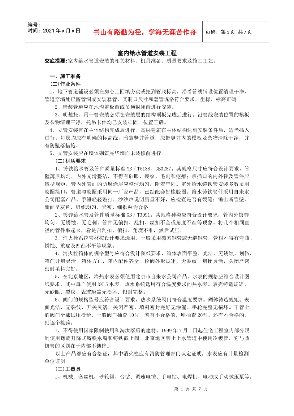 室内给水管道安装工程 技术交底_第1页