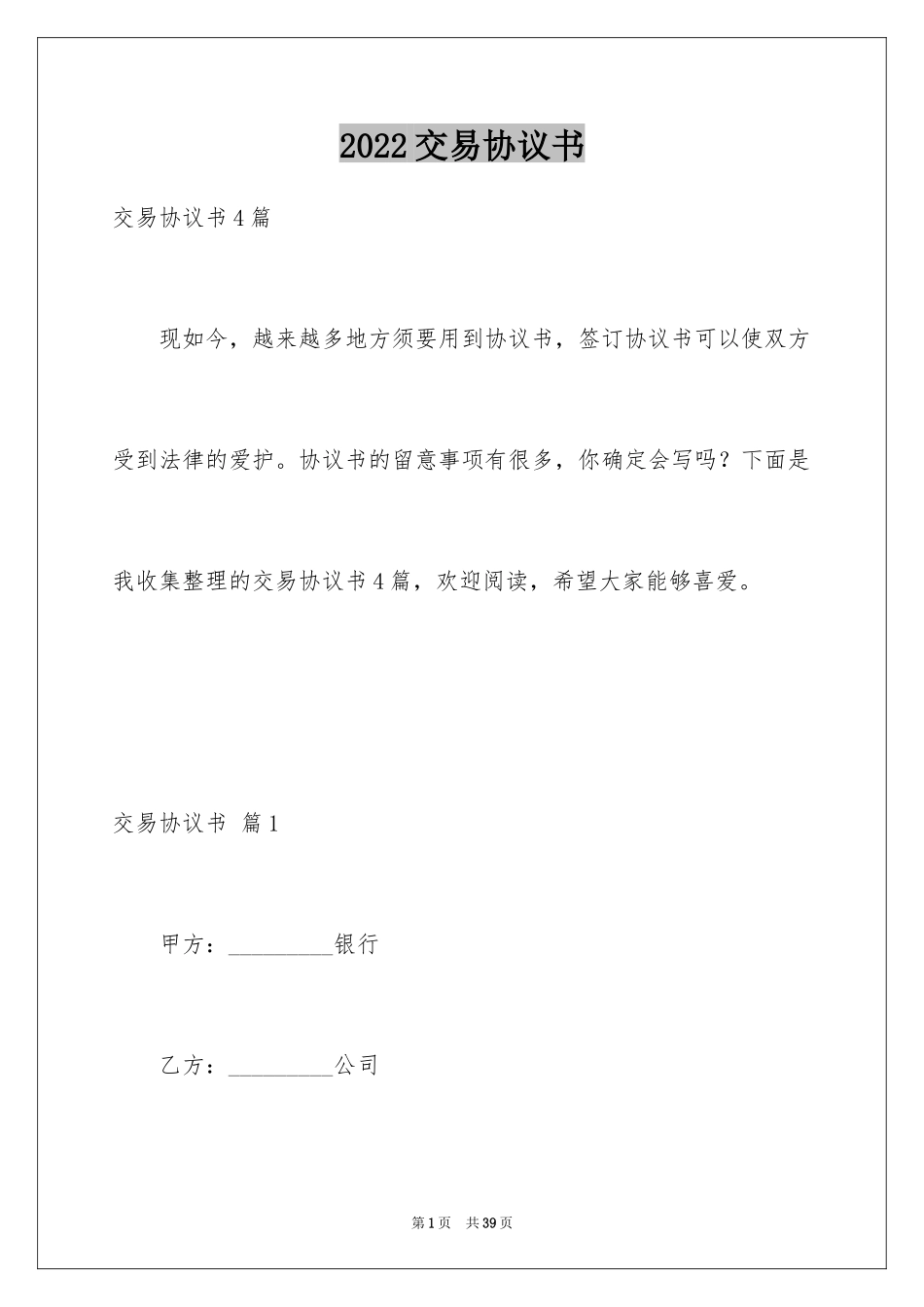 2024交易协议书_7_第1页