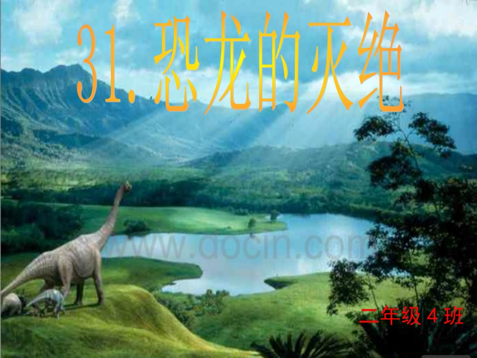 人教版二年级下册31《恐龙的灭绝》PPT_第1页