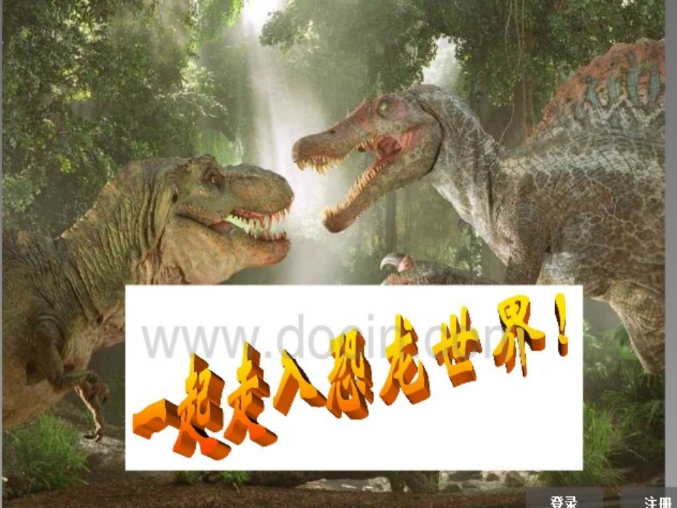人教版二年级下册31《恐龙的灭绝》PPT_第2页