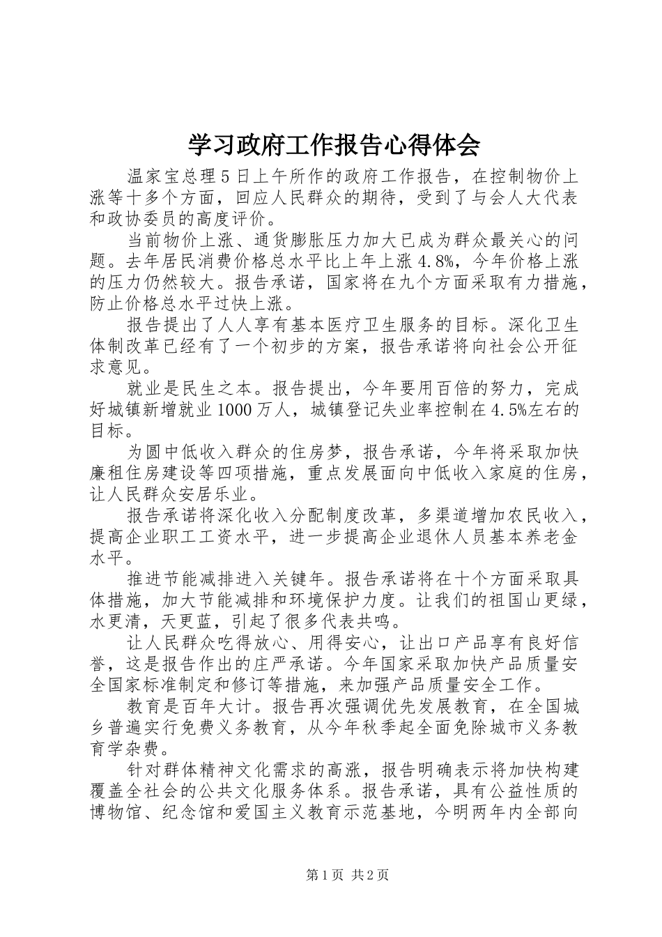 学习政府工作报告心得体会_1 _第1页