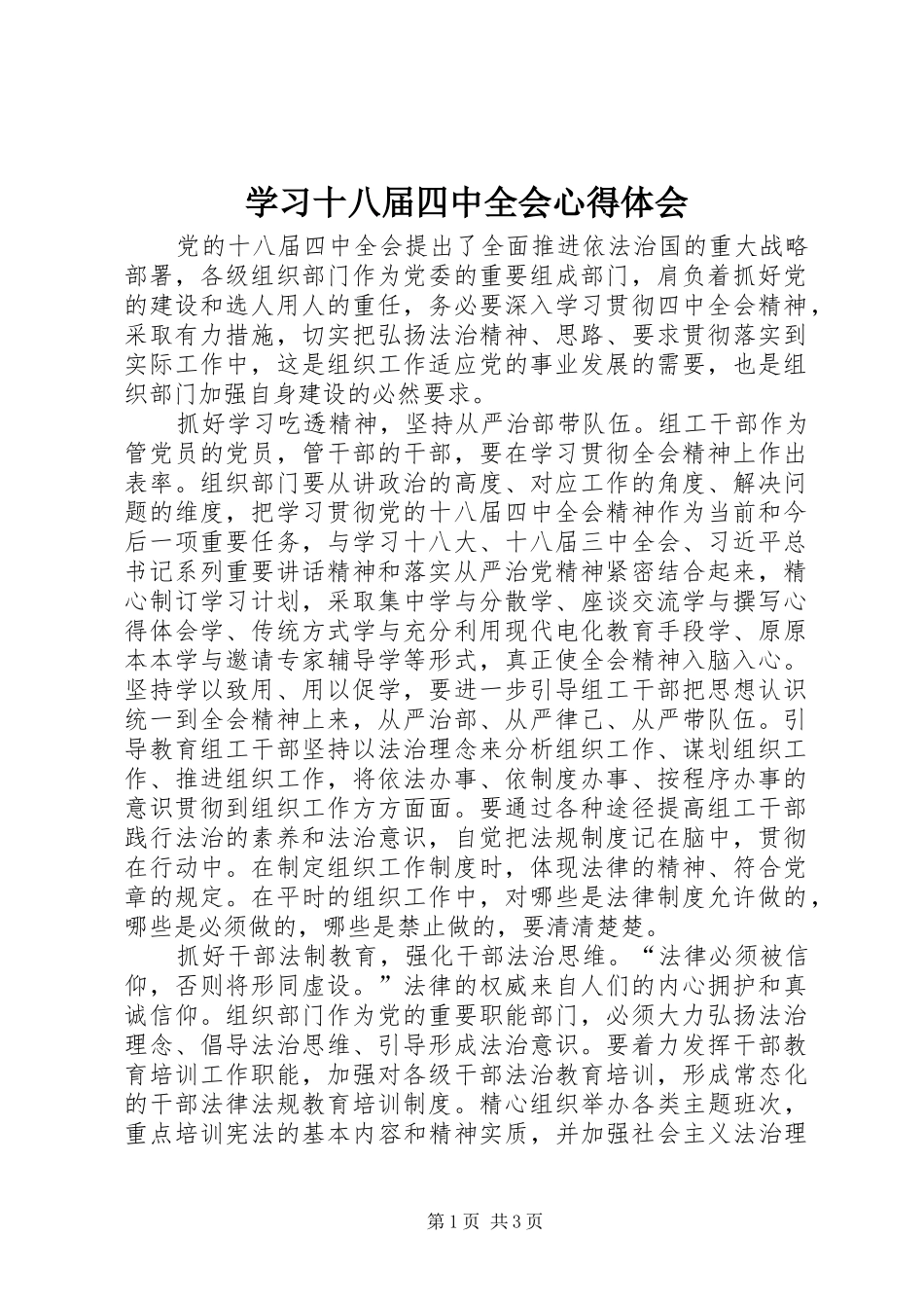 学习十八届四中全会心得体会_1 _第1页