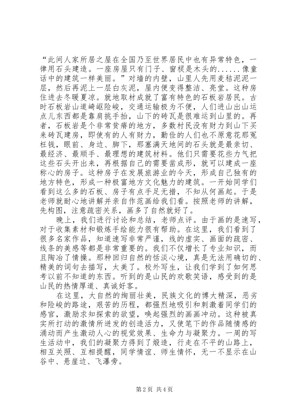 宏村下乡写生感想 _第2页