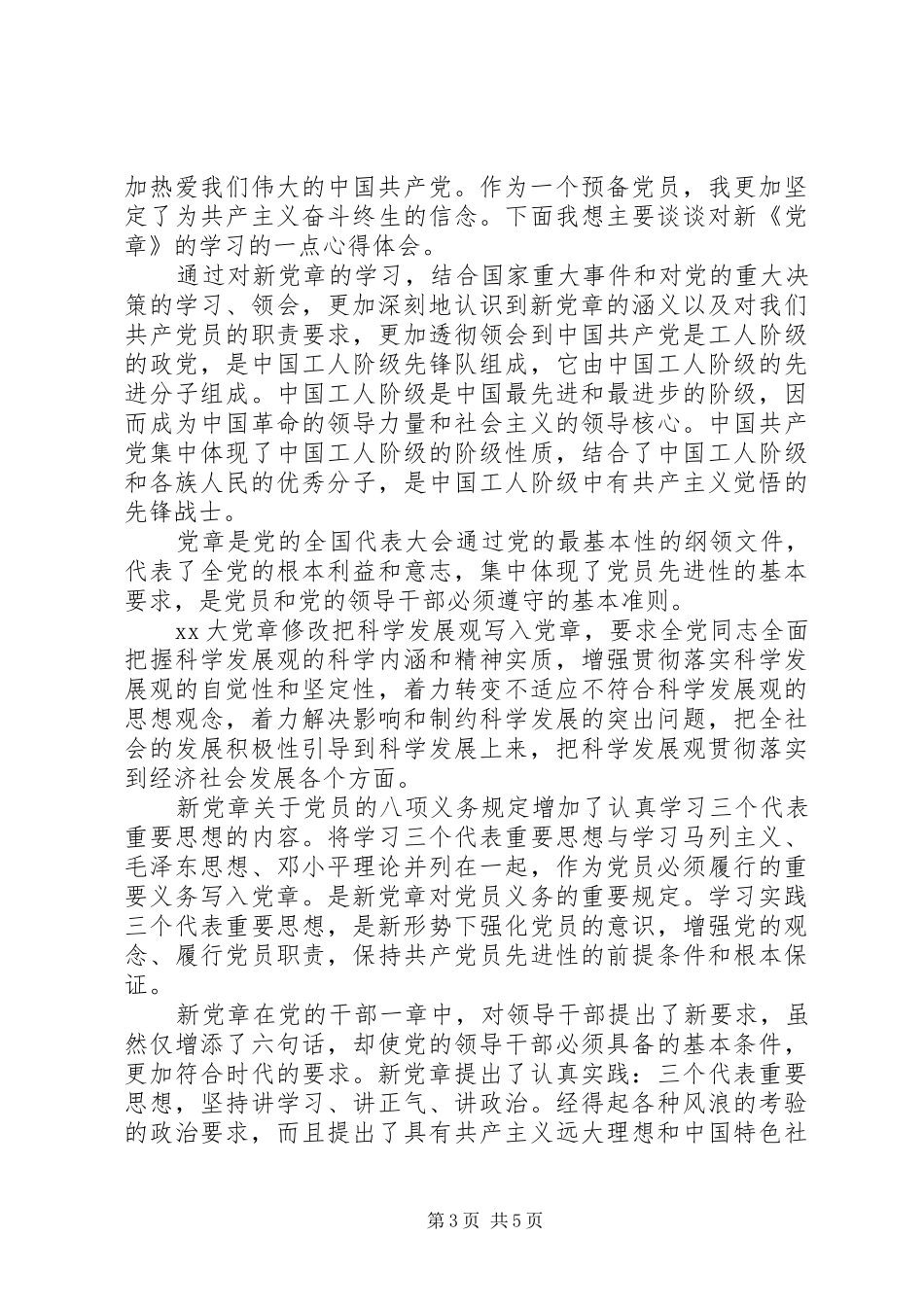 XX年党员思想理论学习心得 _第3页