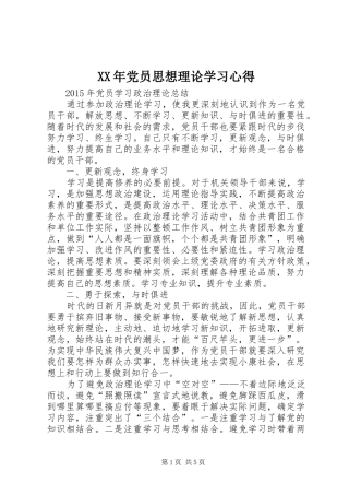 XX年党员思想理论学习心得 