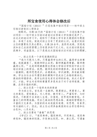 邦宝食使用心得体会修改后 