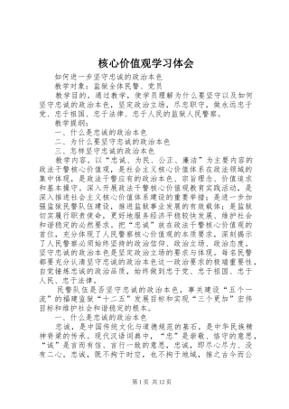 核心价值观学习体会 