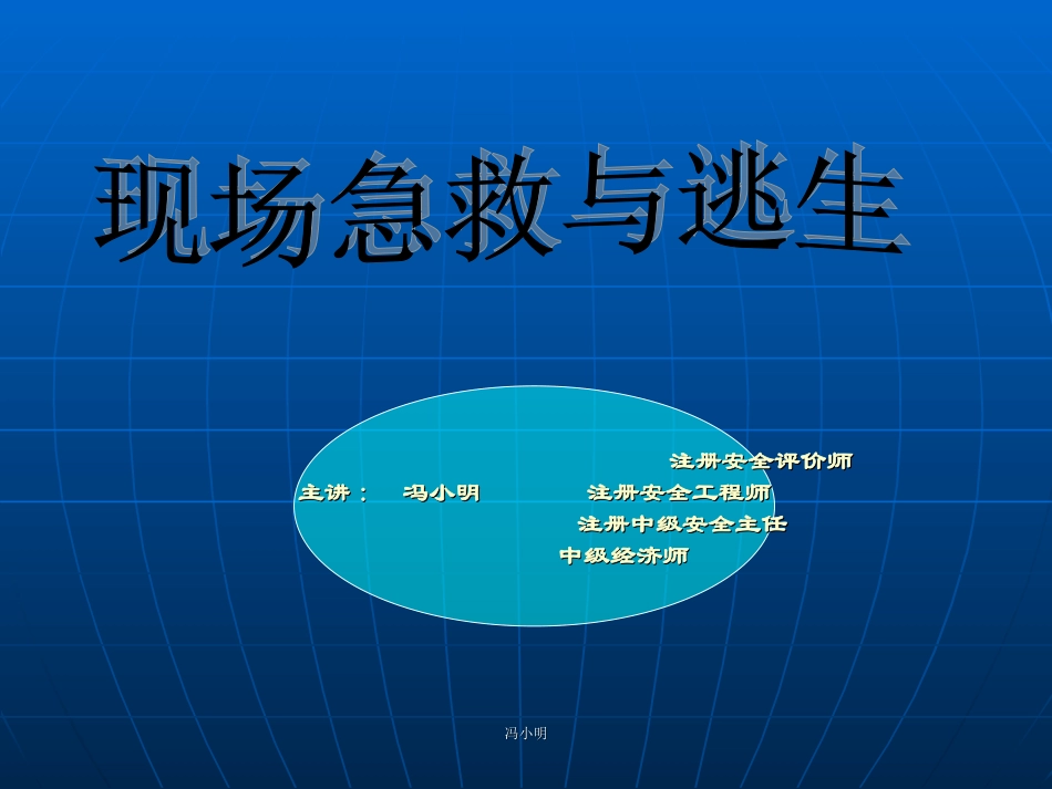 现场急救与逃生_第1页
