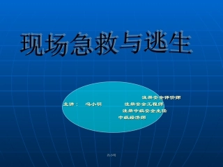 现场急救与逃生