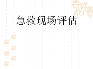 现场初级评估-(急救复苏)