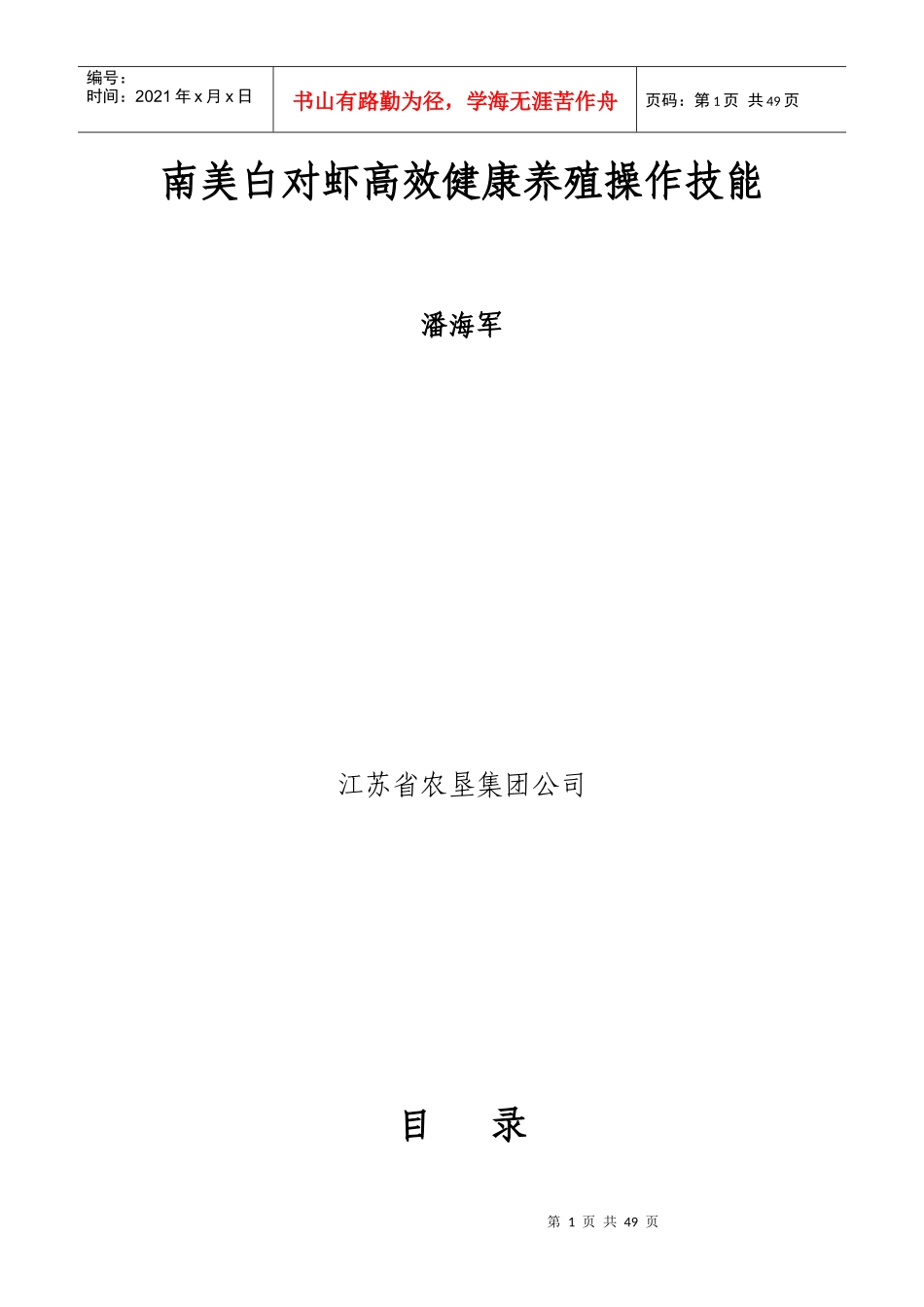 南美白对虾高效健康养殖操作技能_第1页