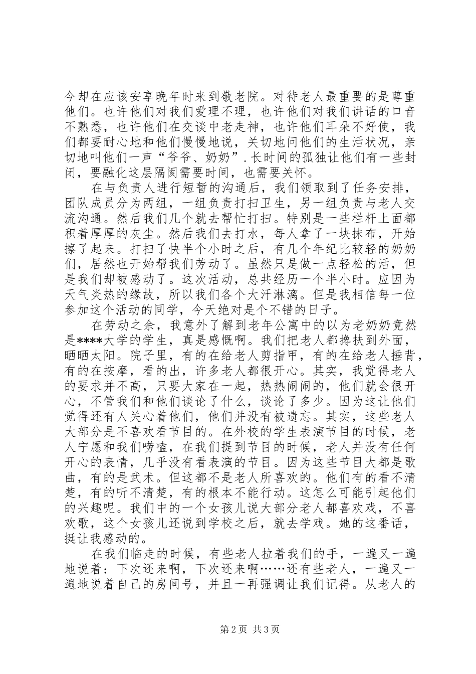 敬老院心得体会5篇 _第2页