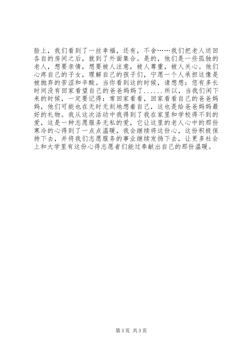 敬老院心得体会5篇 _第3页