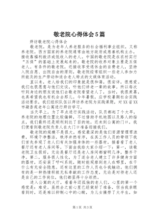 敬老院心得体会5篇 