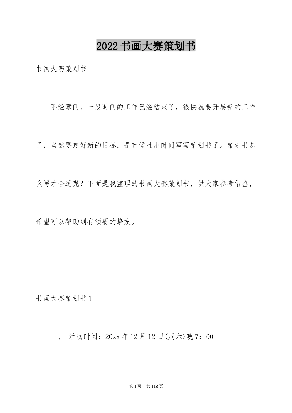 2024书画大赛策划书_第1页